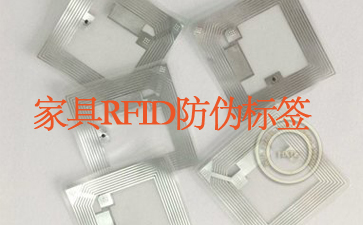家具RFID91久久香蕉囯产熟女线看内容標簽追蹤係統杜絕山寨貨